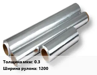 Алюминиевая фольга 0.3х1200